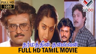 DHARMATHIN THALAIVAN TAMIL SUPERHIT MOVIE- தர்மத்தின் தலைவன் தமிழ் சூப்பர்ஹிட் மூவி