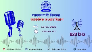 📻 আঞ্চলিক সংবাদ : আকাশবানী শিলচর  🗓️১৩ জানুয়ারি ২০২৫            🕐 সকাল ৭ টা ৩৫ মিনিট