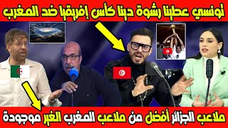 تونسي قربـ ل البلاطو بسبب المغرب ومحلل جزائري ملاعب الجزائر أفضل من ملاعب المغرب الغير موجودة