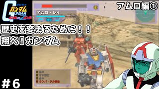 【実況】自分の手で宇宙世紀の歴史を変えられる名作ガンダムVSZガンダム#6