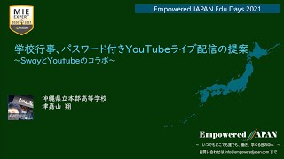 【Edu Days】055_学校行事、パスワード付きYouＴubeライブ配信の提案～SwayとYoutubeのコラボ