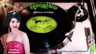 ខំថ្នមប៉ុណ្ណឹងដែរ Khom T'norm Pon-Ning Deir