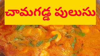 Chamagadda Pulusu in Telugu - Amma Chethi Vanta | చామగడ్డ పులుసు || Amma Chethi Vanta (Vantalu)