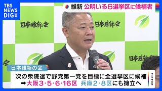 日本維新の会　衆院選　大阪・兵庫6選挙区に候補者擁立へ　公明との調整解消 ｜TBS NEWS DIG