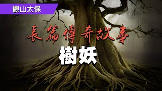 長篇傳奇故事：樹妖 / 觀山太保