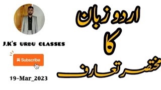 Urdu Zubaan ka Taaruf// اردو زبان کا مختصر تعارف #youtube #viral # all classes # NCERT