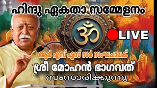 ഹിന്ദു ഏകതാ സമ്മേളനം ആർ എസ് എസ് സർ സംഘചാലക് ശ്രീ മോഹൻ ഭാഗവത് ജി സംസാരിക്കുന്നു