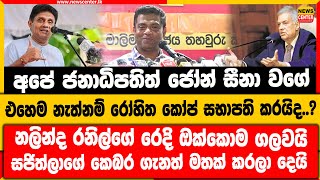 අපේ ජනාධිපතිත් ජෝන් සීනා වගේ | එහෙම නැත්නම් රෝහිත කෝප් සභාපති කරයිද..? | නලින්ද රනිල්ගේ රෙදි ගලවයි