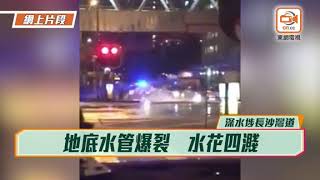 長沙灣道爆水管　沙泥水淹浸路面