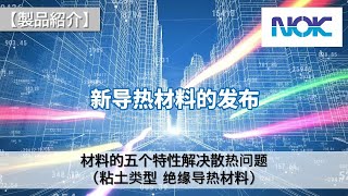 【产品介绍】材料的五个特性解决散热问题(NOK 粘土类型 绝缘导热材料)