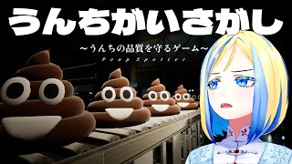 【 うんちがいさがし 】守れ、うんちの品質を【 Vtuber / ミラナ・ラヴィーナ 】