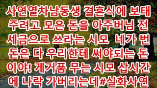 사연열차남동생 결혼식에 보태주려고 모은 돈을 아주버님 전세금으로 쓰라는 시모  네가 번돈은 다 우리한테 써야되는 돈이야! 게거품 무는 시모 삽시간에 나락 가버리는데#실화사연