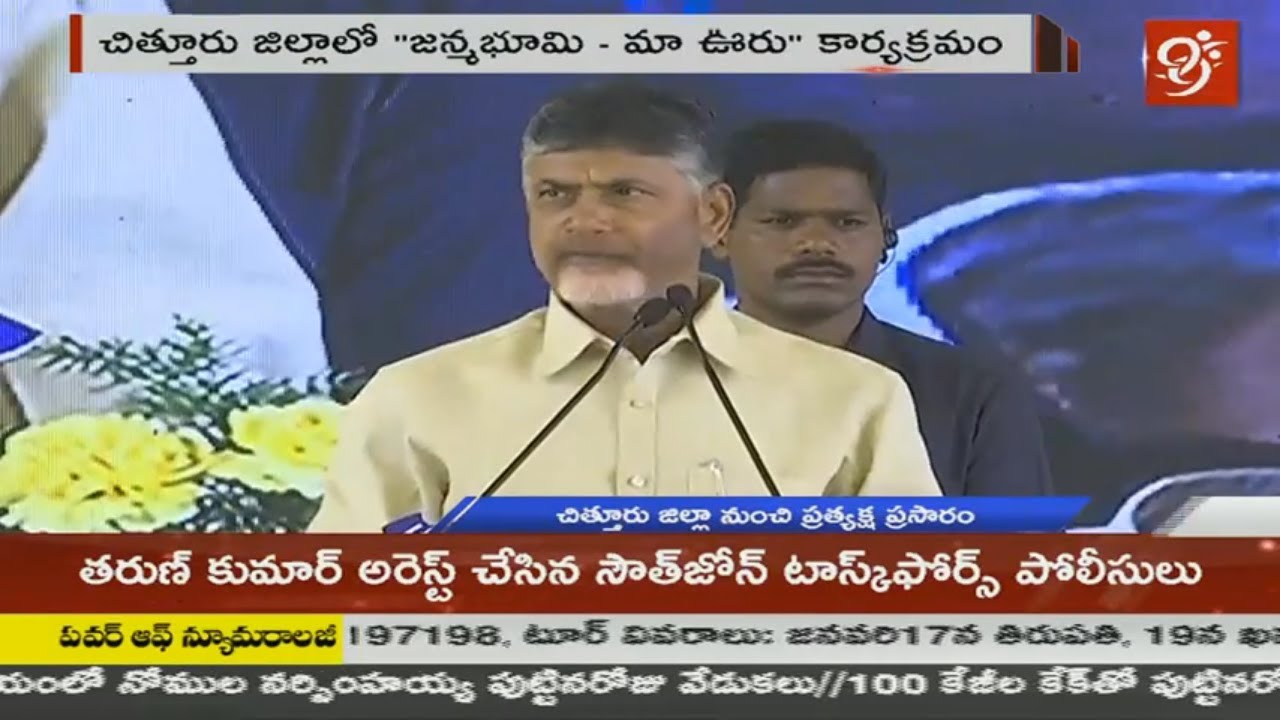 AP CM Chandrababu Naidu Attends Janmabhoomi Maa Ooru Program In ...