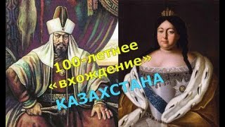 как Казахстан добровольно присоединялся к России