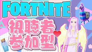 【フォートナイト】初見さん大歓迎！参加型！新人Vtuber天羽のえる！エンジョイしていくぅー！