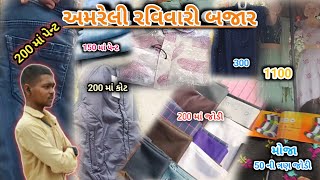 અમરેલી રવિવારી બજાર 😱|| Amreli Ravivari Bajar🫣 || #volgs  #vlog #video #amreli