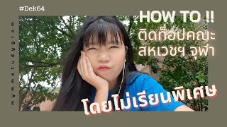 𝐌𝐲𝐦𝐦𝐒𝐭𝐮𝐝𝐲𝐠𝐫𝐚𝐦 l #dek64 How to ติดท็อปคณะสหเวชฯ จุฬา โดยไม่เรียนพิเศษ