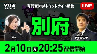 【2/10】別府競輪 / ミッドナイト競輪ライブ