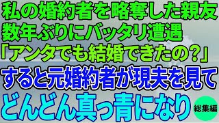 【スカッと感動】私の婚約者を略奪した親友。数年ぶりにバッタリ遭遇「アンタでも結婚できたの？w」すると、親友の夫が私の夫を見て真っ青になり…【総集編】