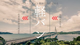 福岡県糸島市から佐賀県唐津市肥前町のパワースポットまでの道のり