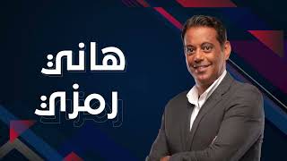 انتظروا الاستوديو التحليلي لمباراة الأهلي والزمالك مع أسامة حسني في ستاد الأهلي السبت 6:30 مساءً🔴🦅