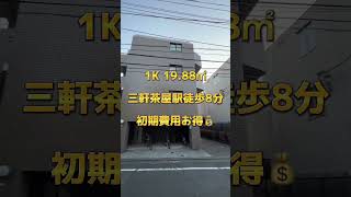 【三軒茶屋駅徒歩8分】角部屋🌞セキュリティ安心！学生さんにオススメの賃貸マンション