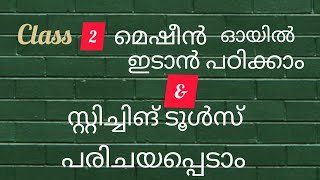 തയ്യൽ മെഷീൻ ഓയിൽ ചെയ്യാം കൂടെ ടൂൾസ് പരിചയപ്പെടാം