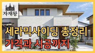 7분만에 이해하는 세라믹사이딩