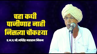 चहा पाजीणार नाही | नुसत्या चौकश्या | ह.भ.प.मच्छिंद्र महाराज निकम | Machindra Maharaj Nikam