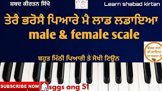 414L #learn_shabad_kirtan on harmonium keertan tutorial (shabad tere bharose pyare for istri satsang