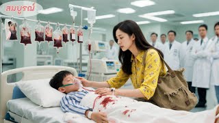 ไม่มีใครสนลูกCEOเลือดท่วมตัว มีแต่สาวบ้านนอกให้เลือดหมดตัวช่วยไว้! พอฟื้นกลับเรียกเธอว่า “หม่ามี้”!