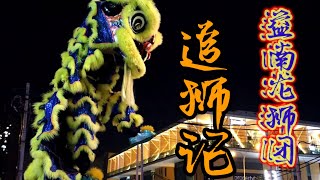 追狮记 益南龙狮团 Yick Nam Lion Dance 2022