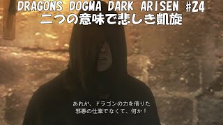 【のんびり初見実況】DRAGONS DOGMA DARK ARISEN #24　二つの意味で悲しき凱旋