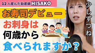 【助産師HISAKO】ママはお寿司大好き！子供は何歳からお刺身食べれますか？【食中毒 消化吸収能力 アレルギー】