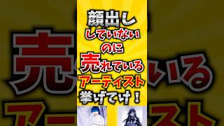 【コメ欄が有益！】顔出ししていないのに売れているアーティスト挙げてけ! 【いいね👍で保存してね】#歌 #歌手#音楽