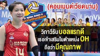 คอมเมนต์เวียดนามหลังวิภาวีเตรียมเข้าร่วมกับทีมนิญบิญลุยศึกวอลเลย์บอลลีกเวียดนาม