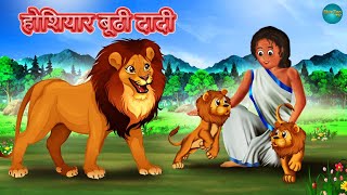 होशियार बूढी दादी | SHER KI KAHANI | JUNGLE KI KAHANI | Hindi Kahani | Hindi Kahaniya | Kahani |Sher