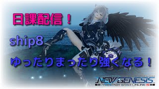 ［PSO2：NGS]　ship8 　いろいろまったり！やりたいお年頃！日課