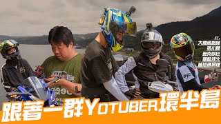 【 機車環島 】與台東在地人的4天3夜環島，深度探訪台東公路秘境｜Loot2魯特 ft.張小胖 大鵬旅跑誌 查克歐巴 龜藍波火Motor Life