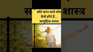 छोटे कान वाले लोग कैसे होते हैं | सामुद्रिक शास्त्र | #shorts #status #video #viral