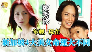 新加坡4大美女命運大不同，有人被騙財騙色變街頭按摩妹，有人嫁富豪住豪宅太好命！#範文芳#鄭秀珍#郭妃麗#林湘萍#星聞榜