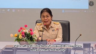 สำนักงานศึกษาธิการจังหวัดสระบุรี ประชุมปฏิบัติการคณะทำงานจัดทำแผนการศึกษาจังหวัดสระบุรี