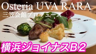 横浜ジョイナス【Osteria UVA RARA】三笠会館プロデュースのイタリアンダイニング／女子会やお誕生日会／デートにも！