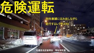 【危険運転】北区新琴似の琴似栄町通でレクサスRXが対向車線にはみ出しながら走行