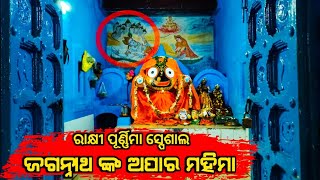 ଜଗନ୍ନାଥଙ୍କ 2ୟ ଭଉଣୀ କିଏ ? //ଜଗନ୍ନାଥ ମହାପ୍ରଭୁ କାହିଁକି ବଡଦେଉଳ ଛାଡ଼ିଲେ // ଜଗନ୍ନାଥ ମହିମା //