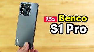 รีวิว Benco S1 Pro ลูกเล่นครบ ชาร์จเร็ว จอใหญ่ ราคาเดียว 3,999 บาท