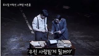 250125 더픽션 '우린 사랑받게 될거야' 김준영, 박준형