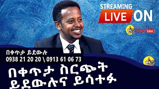 ዛሬ በቀጥታ ስርጭት ከኮሜዲያን እሸቱ ጋር፡ Comedian Eshetu is Live on Donkey tube