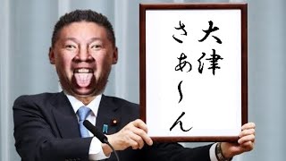 豊田弁護士が淡路の旧ドッグランの地視察！『財産隠しほぼ確』の立花孝志が痛い腹を探られ大発狂！！相席食堂スタイルでツッコミを入れます！