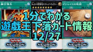 【遊戯王】1分でわかる遊戯王下落カード情報 12/27【1分解説】【1分動画】